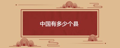 ​中国共有多少个县