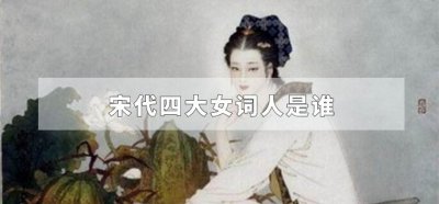 ​宋代四大女词人是谁