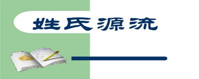 ​姓和氏的区别