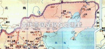 ​古代燕国是现在的哪里