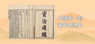 ​中国第一部编年体通史