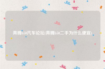 ​奔腾b50汽车论坛(奔腾b50二手为什么便宜)