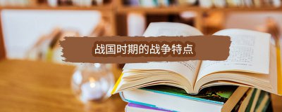 ​战国时期的战争特点
