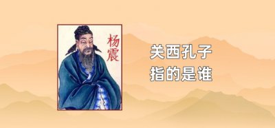 ​关西孔子指的是谁