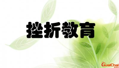 ​挫折教育的重要性有哪些？挫折教育的重要性作文