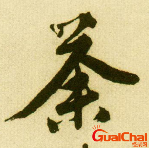 ​荼字是什么意思   用荼字如何取名