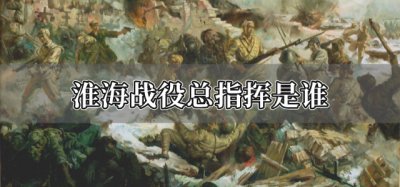 ​淮海战役总指挥是谁