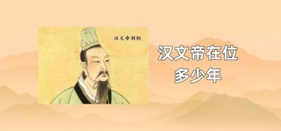 ​汉文帝在位多少年