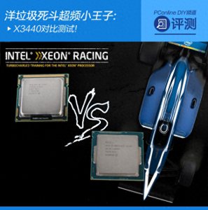 ​洋垃圾死斗超频小王子：X3440对比测试