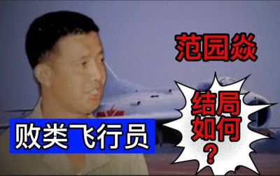 ​范园焱：败类飞行员驾驶战机叛逃，最终结局如何？