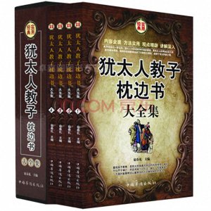 ​一日一书 ‖ 《犹太人教子枕边书》