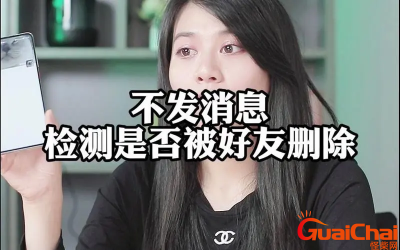 ​不发消息怎么知道自己被删了?不发信息怎样知道微信被删除？