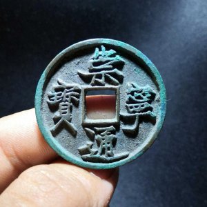​一枚就过万的崇宁通宝你见过没有，快来看看有没有你手里的
