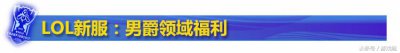 ​LOL全网新服男爵领域我们走，少年男爵领域你冲到几级了？