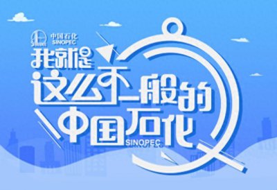 ​想来胜利油田工作吗？快看中石化招聘启事！
