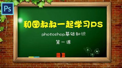 ​菜鸟必看的ps入门教程（和图叔叔一起学PS）