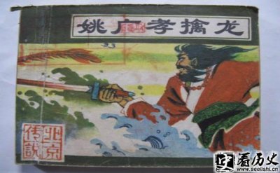 ​姚广孝擒龙是怎么一回事