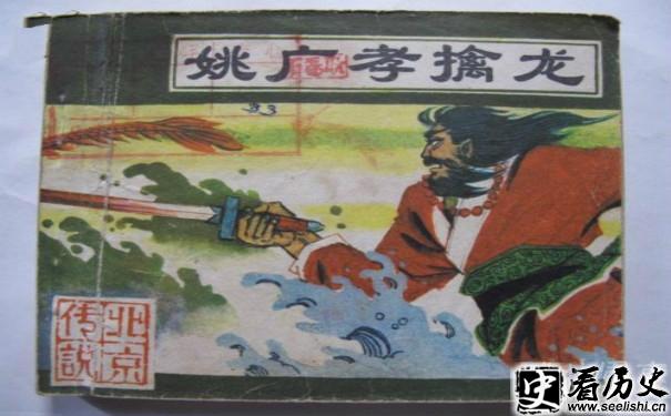 姚广孝擒龙