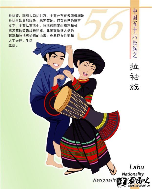 拉祜族