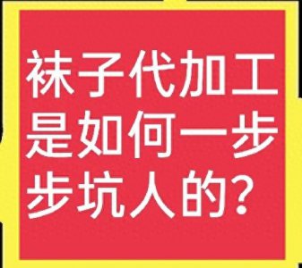 ​袜子代加工项目不可信，以免费为由一步步坑人，真缺德