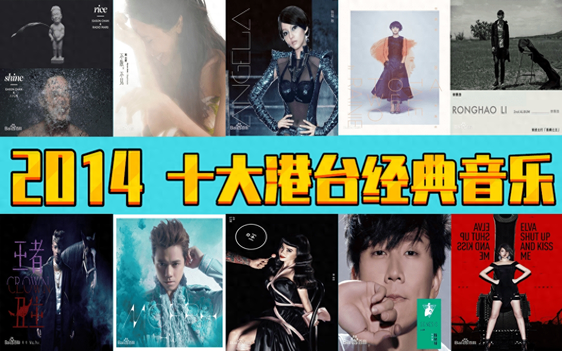 2014年，十大港台经典音乐，诸多大神