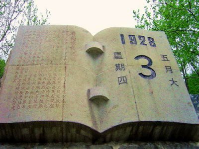 ​1928年5月3日：济南惨案