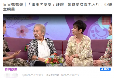 ​爱女心切！85岁老戏骨许碧姬为了让脑中风女儿开心，不介意跑龙套