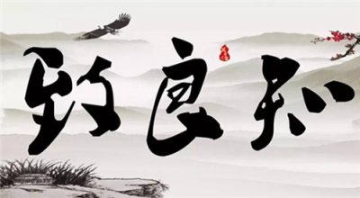 ​王阳明致良知思想的内涵