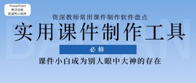 ​幻灯片制作软件 掌握这5个好用的课件工具，让你秒变课件制作大神级教师
