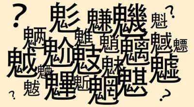 ​古代二十四鬼分别是什么