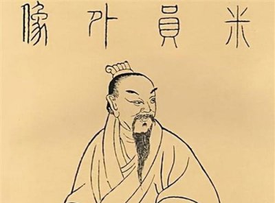 ​米芾生平简介