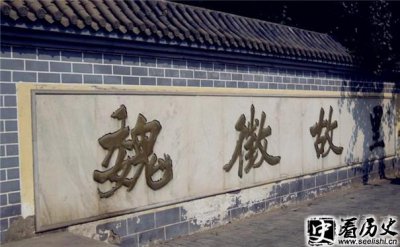 ​魏征夫人是个怎样的人