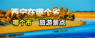 ​西宁在哪个省，哪个市？西宁游玩的地方有哪 ？