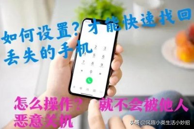 ​手机丢了对方关机咋办（生活小知识: 手机不慎丢失被恶意关机，怎么找回 ? 两个