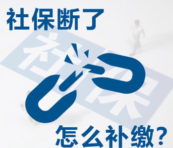 ​社保断了个人如何补缴 社保断了个人如何补缴？有必要补吗？怎么补缴？