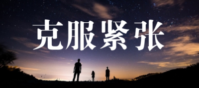 ​开会发言紧张怎么办 「演讲干货」：上台讲话紧张怎么办？
