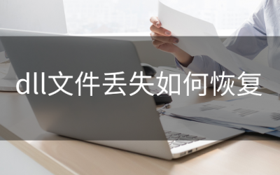 ​libcurl.dll丢失怎么办（dll文件丢失如何恢复-两种简单的方法教大家）
