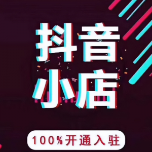 ​抖音不实名认证可以开小店吗 开通抖音小店的详细资料和流程
