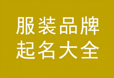 ​服装取名最佳方法（服装品牌起名方法，服装品牌起名大全）