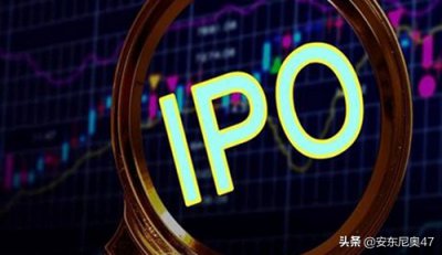 ​ipo和上市的区别（ipo与上市的区别是什么）