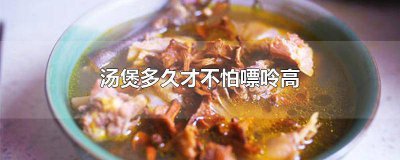 ​汤煲多久才不怕嘌呤高 汤煲多久才不怕嘌呤高的食物