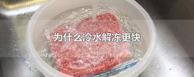 ​为什么冷水解冻比热水解冻要快些 为什么冷水解冻比热水解冻要快一些