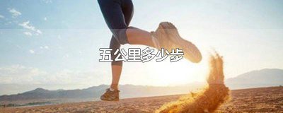 ​五公里成人多少步合适 五公里成人多少步数合适