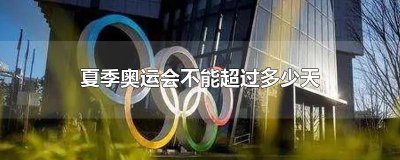 ​夏季奥运会会期不会超过多少天 夏季奥运会日期不能超过多少天