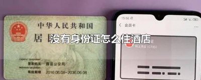 ​身份证掉了不能住酒店吗 身份证丢失是不是就无法住酒店了