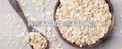 ​生燕麦片和熟燕麦片有什么区别 熟燕麦片好还是生燕麦片好