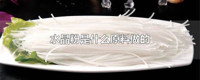 ​水晶粉是怎么做的 水晶粉能做什么