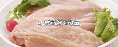 ​水煮鸡胸肉和烤鸡胸肉哪种热量低 水煮鸡胸肉和生鸡胸肉热量