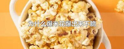 ​爆出的爆米花不脆原因 为什么自己爆的爆米花一会就不脆了