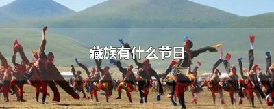 ​藏族有什么节日彝族有什么节日 藏族有什么节日 百度网盘